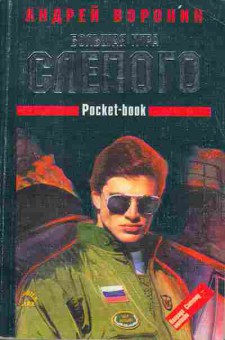 Книга Андрей Воронин Большая игра Слепого, 11-816, Баград.рф